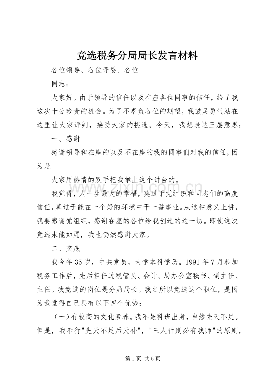 竞选税务分局局长发言材料.docx_第1页