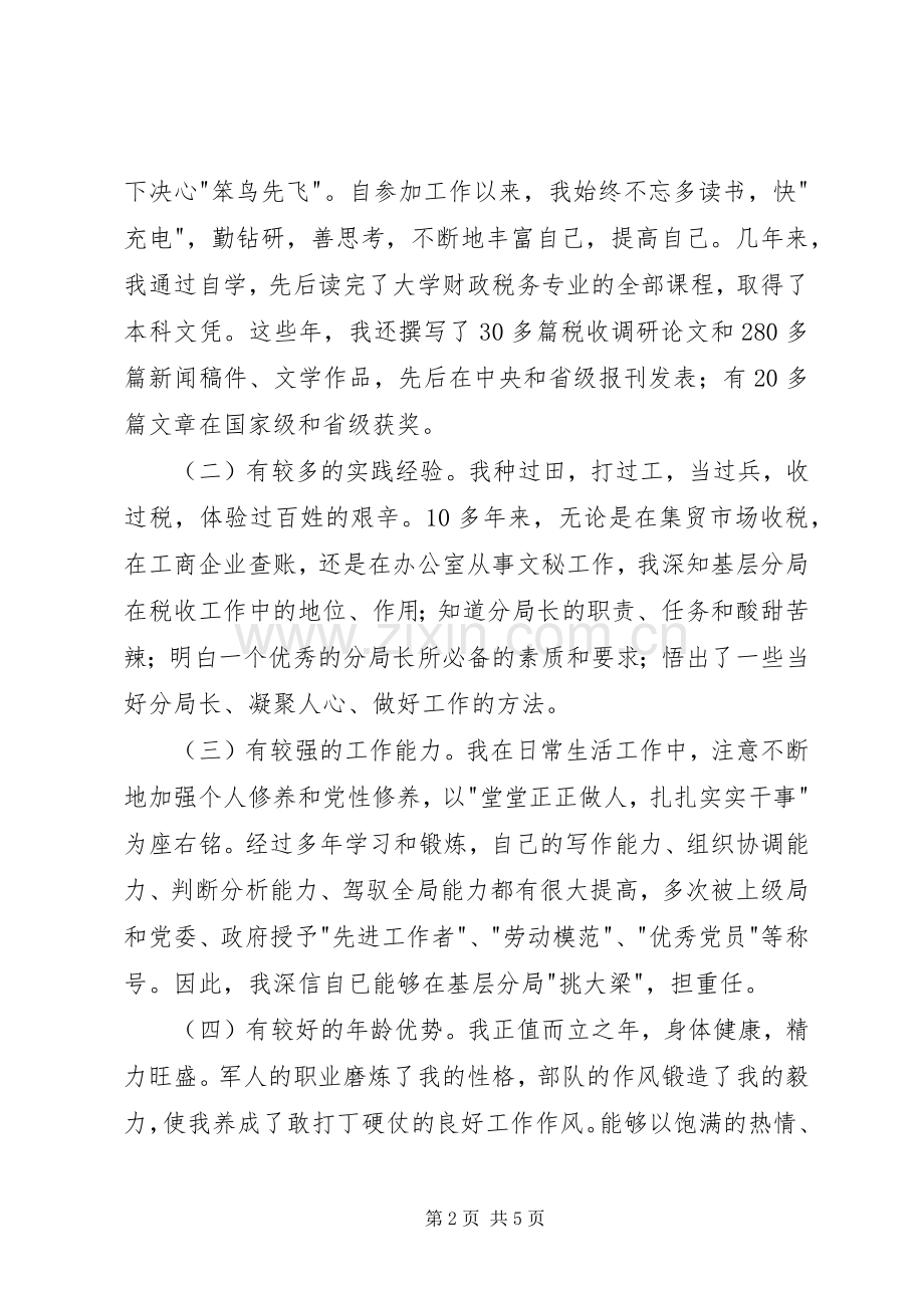 竞选税务分局局长发言材料.docx_第2页