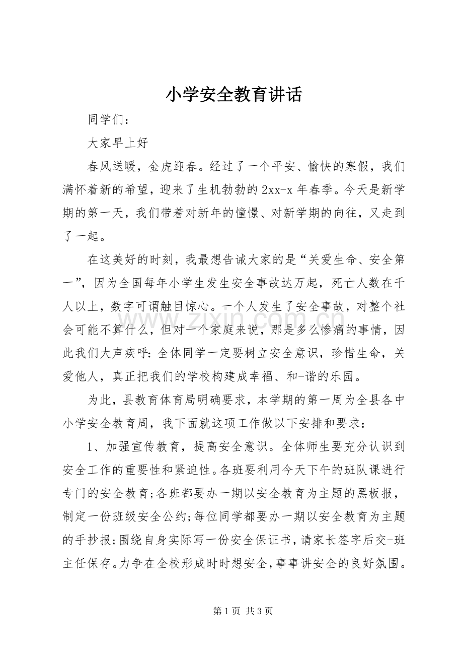 小学安全教育讲话.docx_第1页