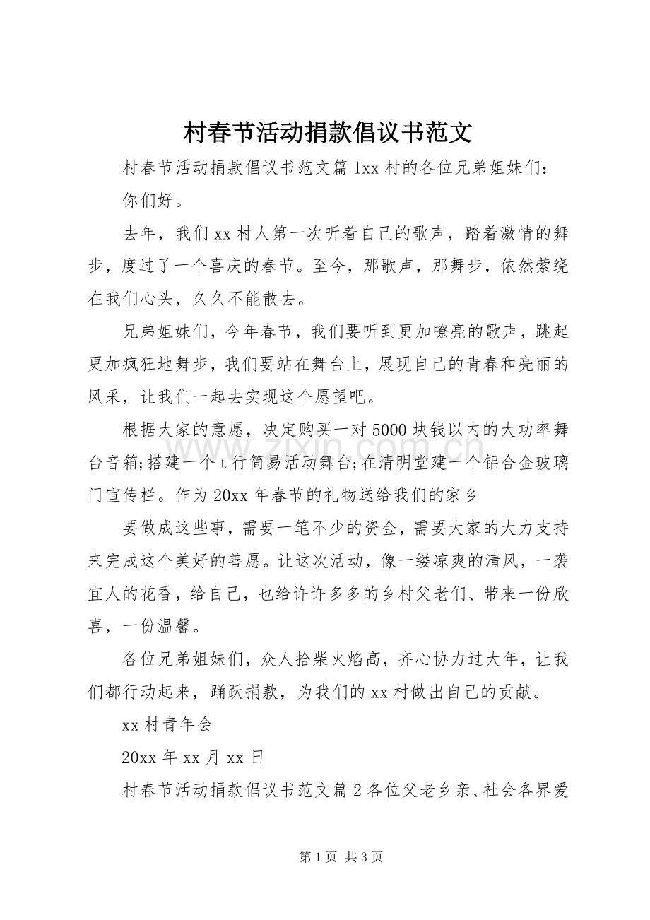 村春节活动捐款倡议书范文.docx_第1页