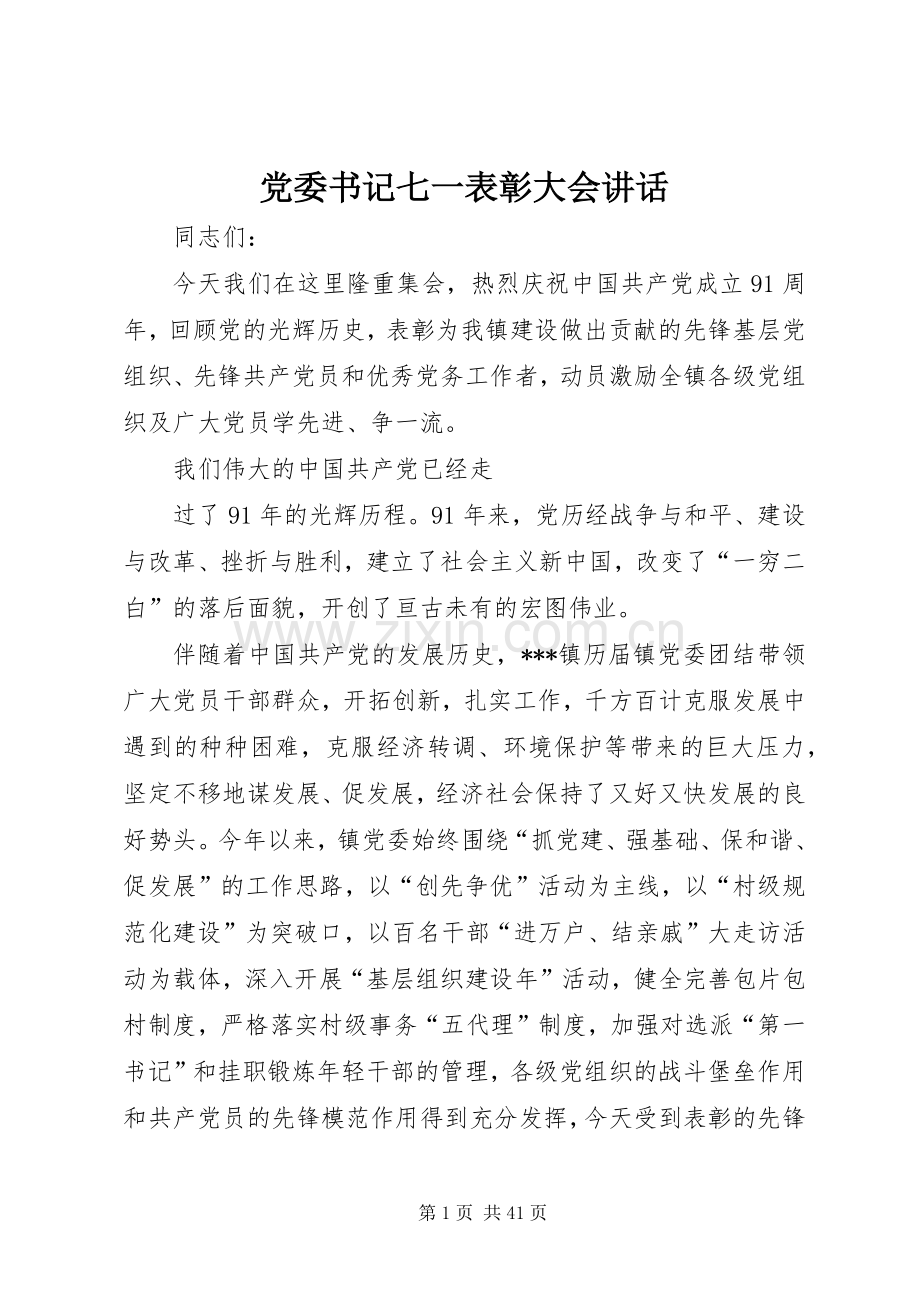 党委书记七一表彰大会讲话.docx_第1页