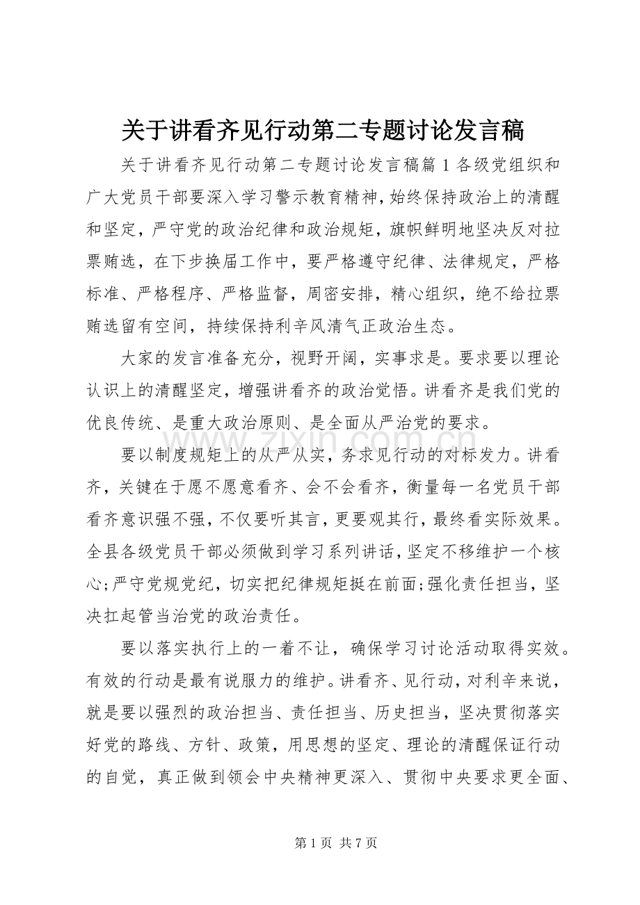 关于讲看齐见行动第二专题讨论发言.docx_第1页