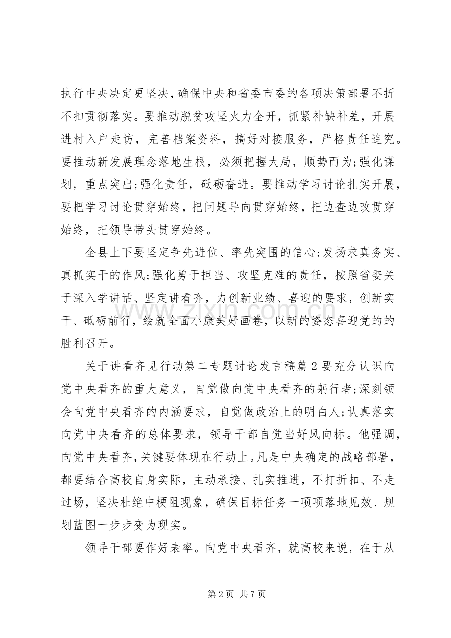 关于讲看齐见行动第二专题讨论发言.docx_第2页