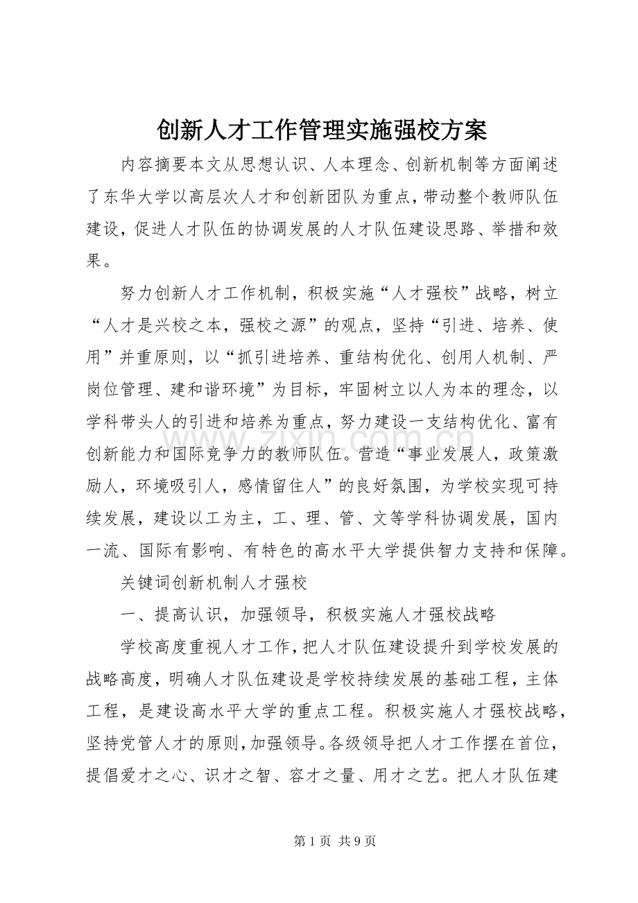 创新人才工作管理实施强校方案.docx_第1页