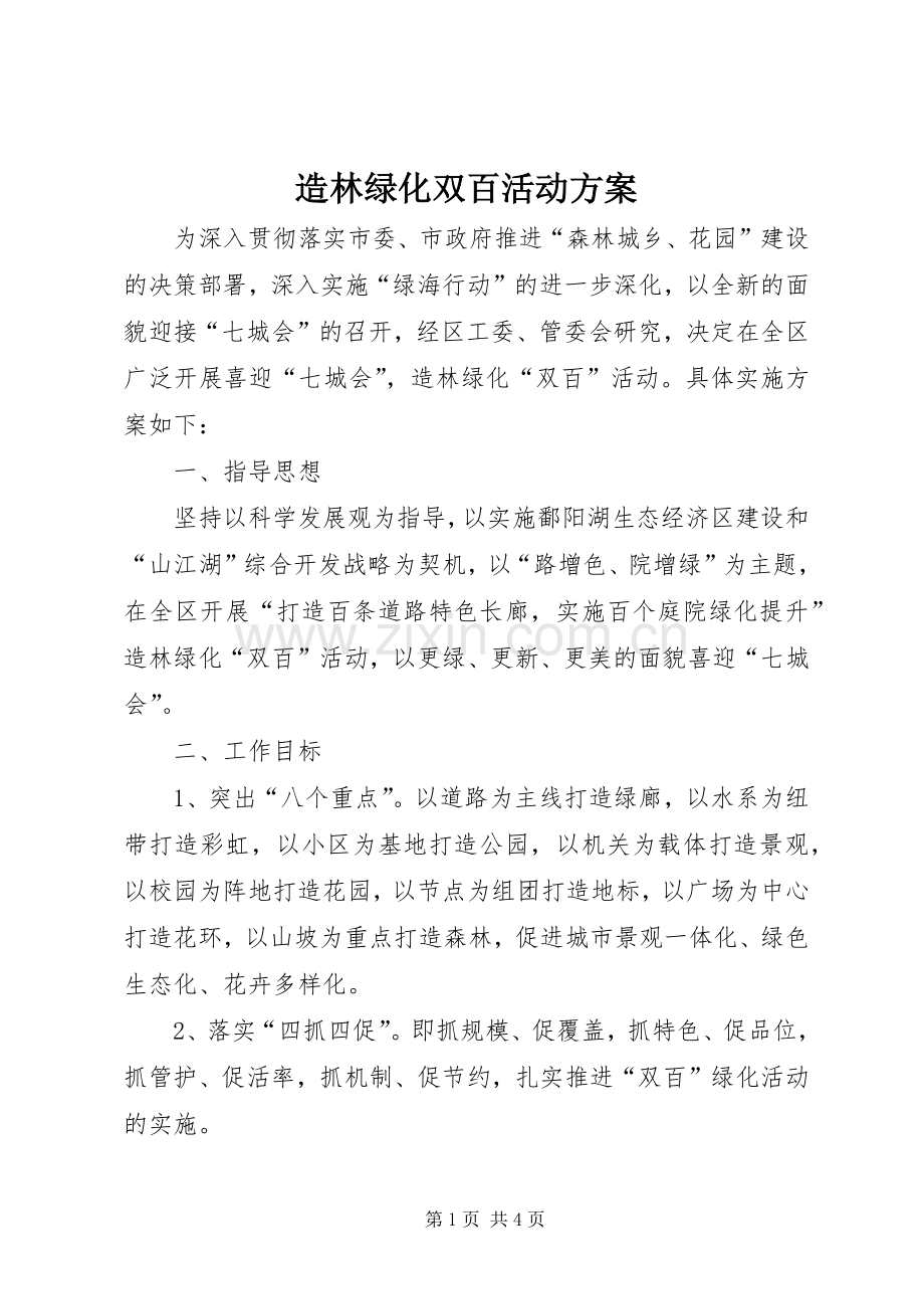 造林绿化双百活动实施方案.docx_第1页