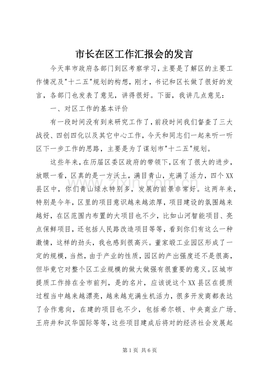 市长在区工作汇报会的发言稿.docx_第1页