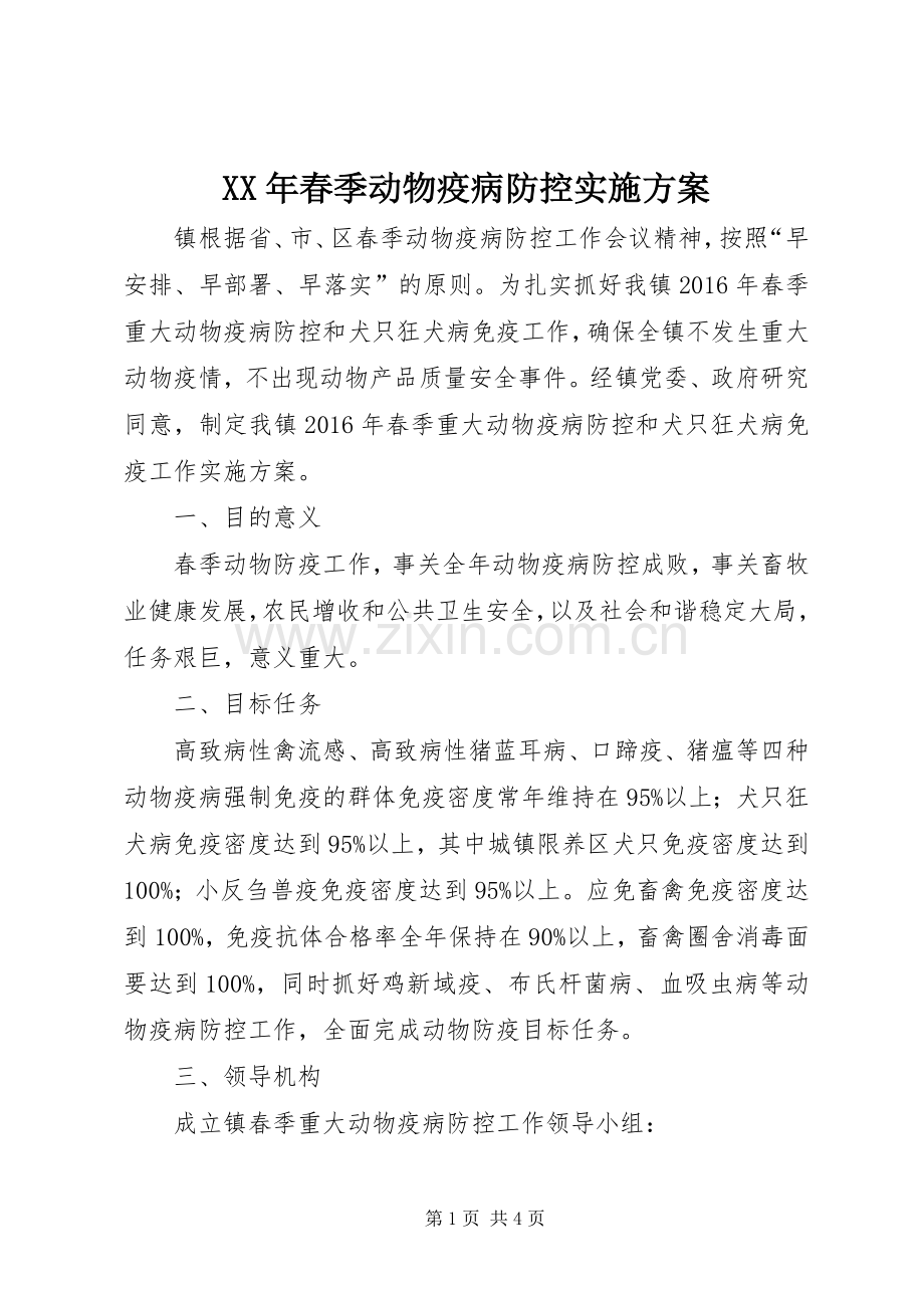 XX年春季动物疫病防控方案.docx_第1页