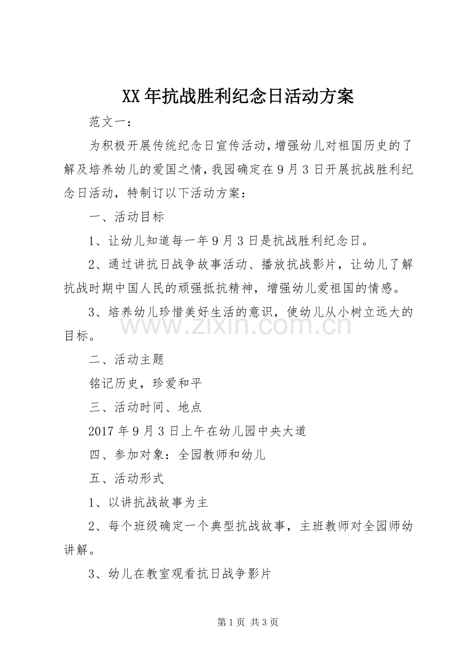 XX年抗战胜利纪念日活动实施方案.docx_第1页