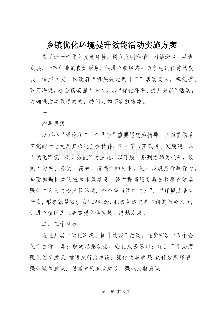 乡镇优化环境提升效能活动方案 .docx_第1页