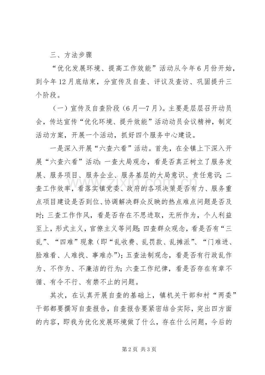 乡镇优化环境提升效能活动方案 .docx_第2页