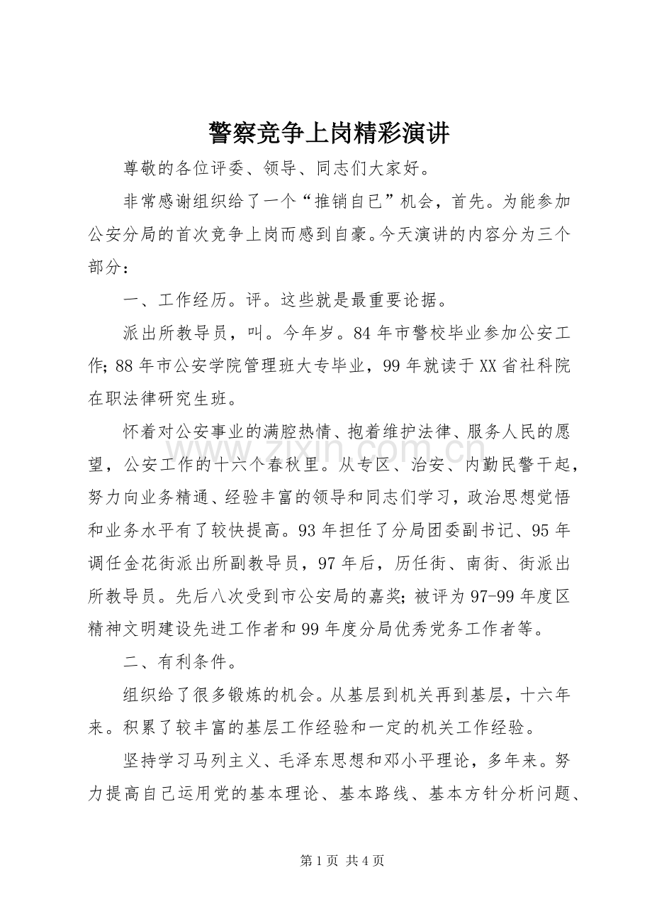 警察竞争上岗精彩演讲.docx_第1页