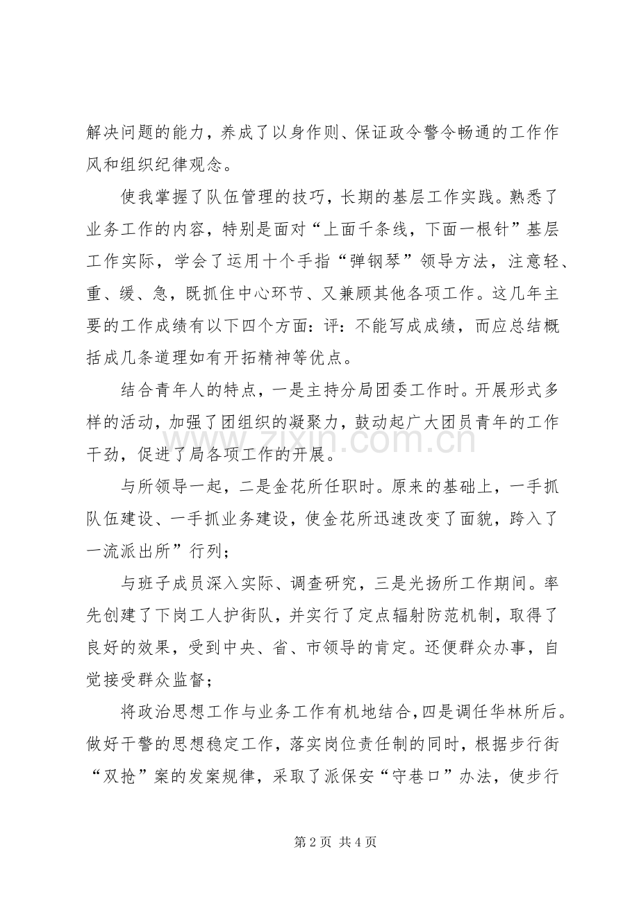 警察竞争上岗精彩演讲.docx_第2页