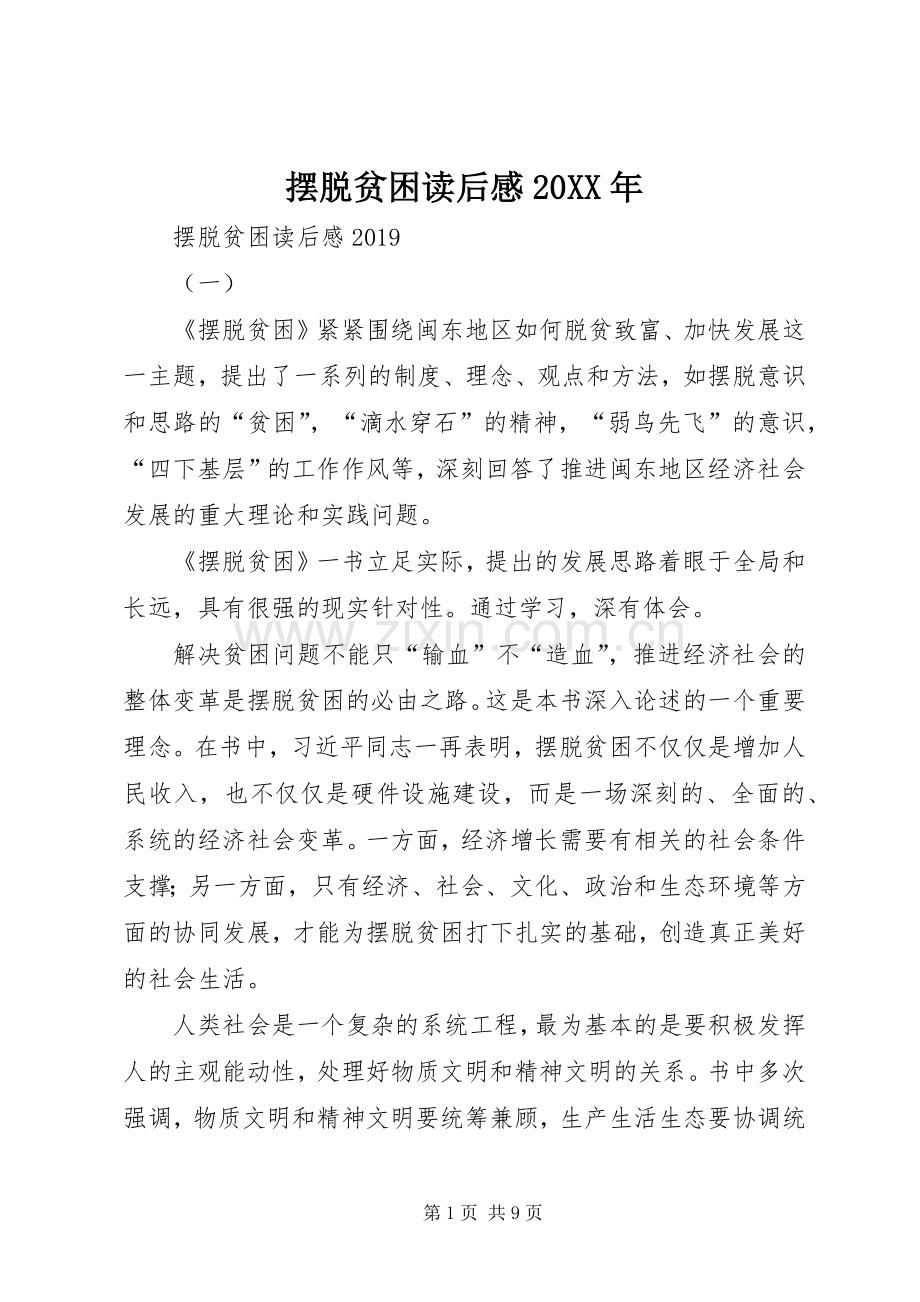 摆脱贫困读后感20XX年 .docx_第1页