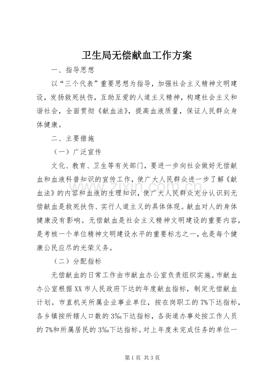 卫生局无偿献血工作实施方案.docx_第1页