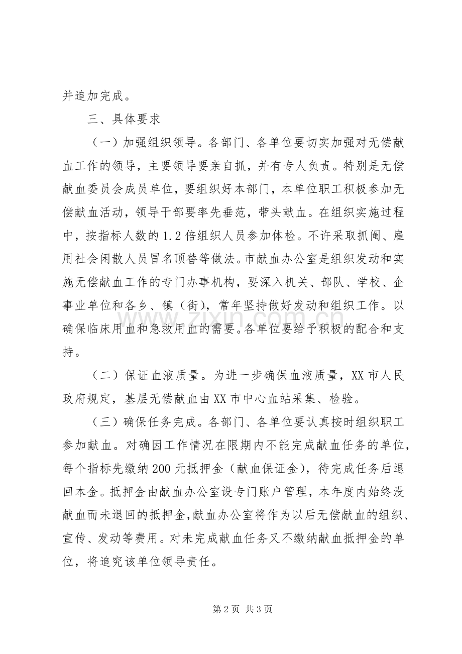 卫生局无偿献血工作实施方案.docx_第2页