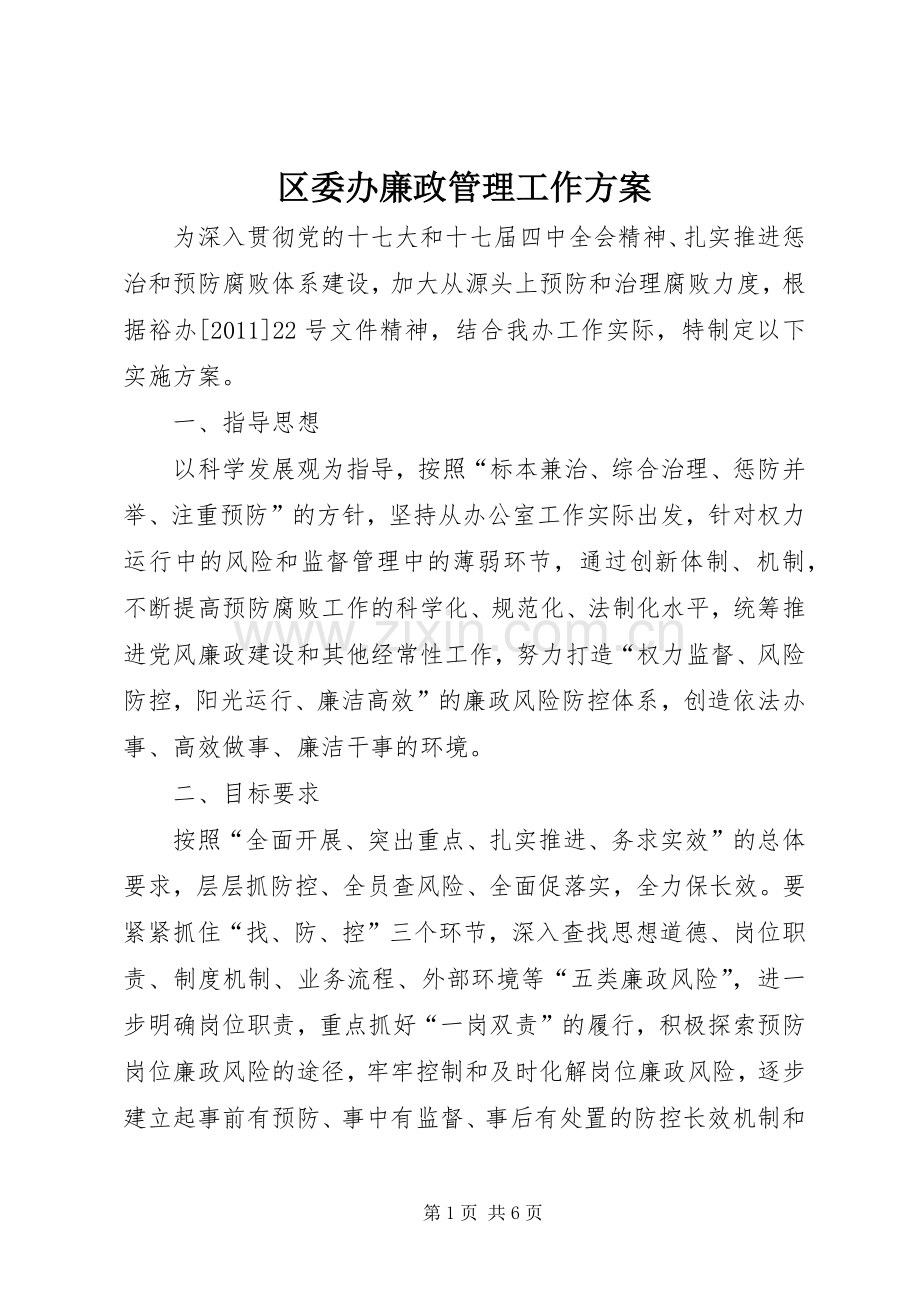 区委办廉政管理工作实施方案.docx_第1页