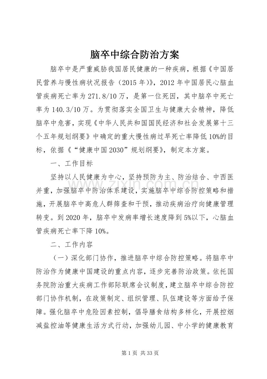 脑卒中综合防治实施方案.docx_第1页