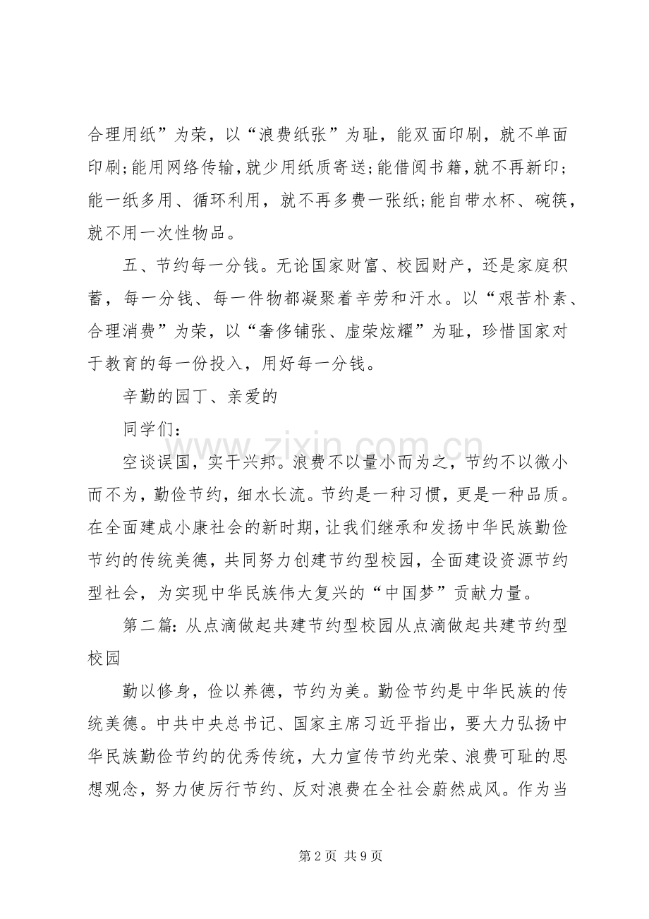 “从点滴做起,共建节约型校园”倡议书.docx_第2页