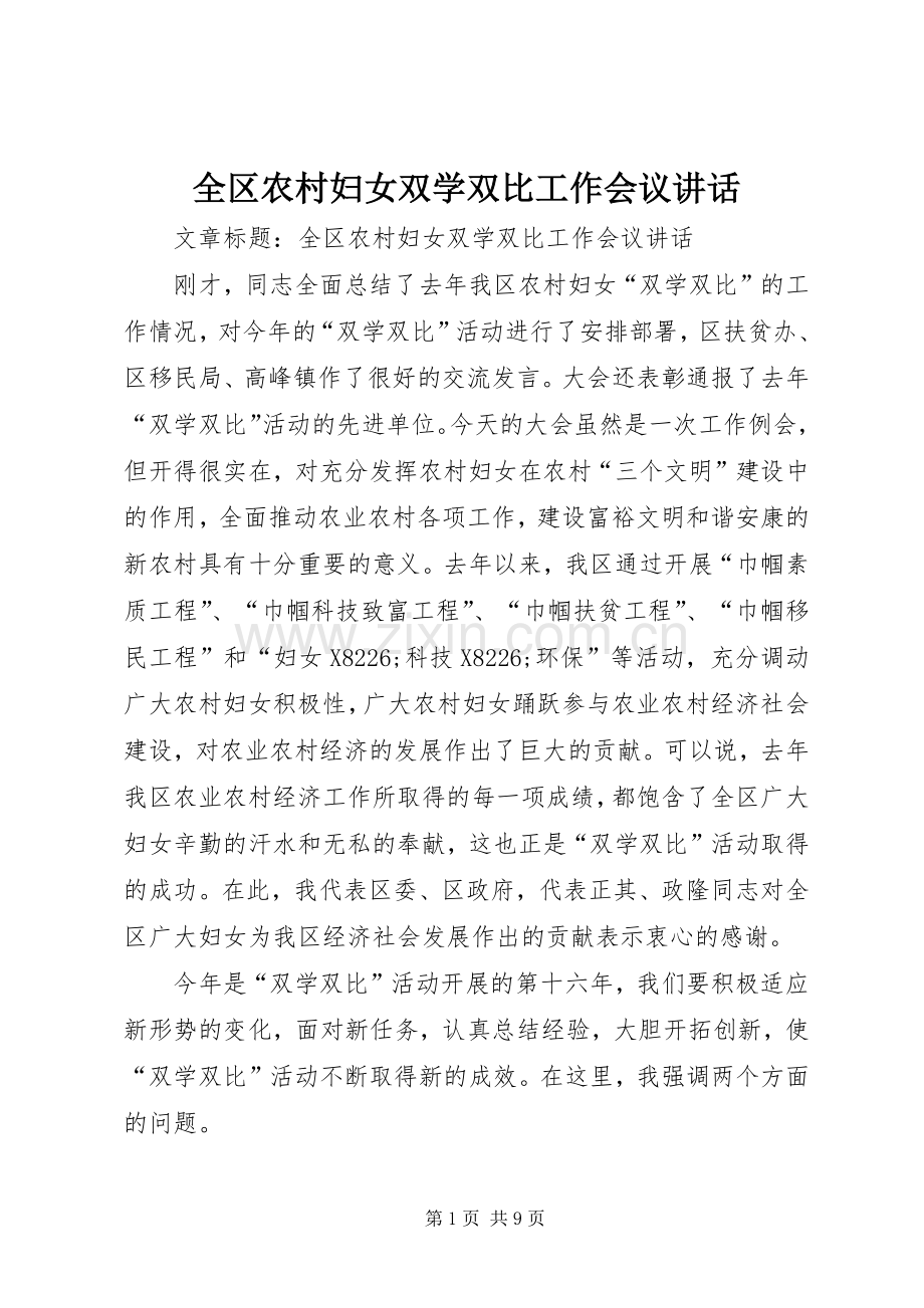 全区农村妇女双学双比工作会议讲话.docx_第1页