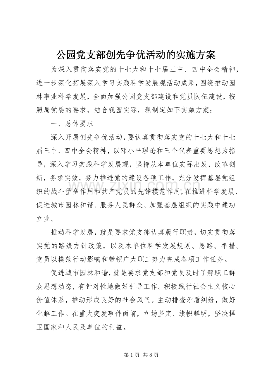 公园党支部创先争优活动的方案.docx_第1页
