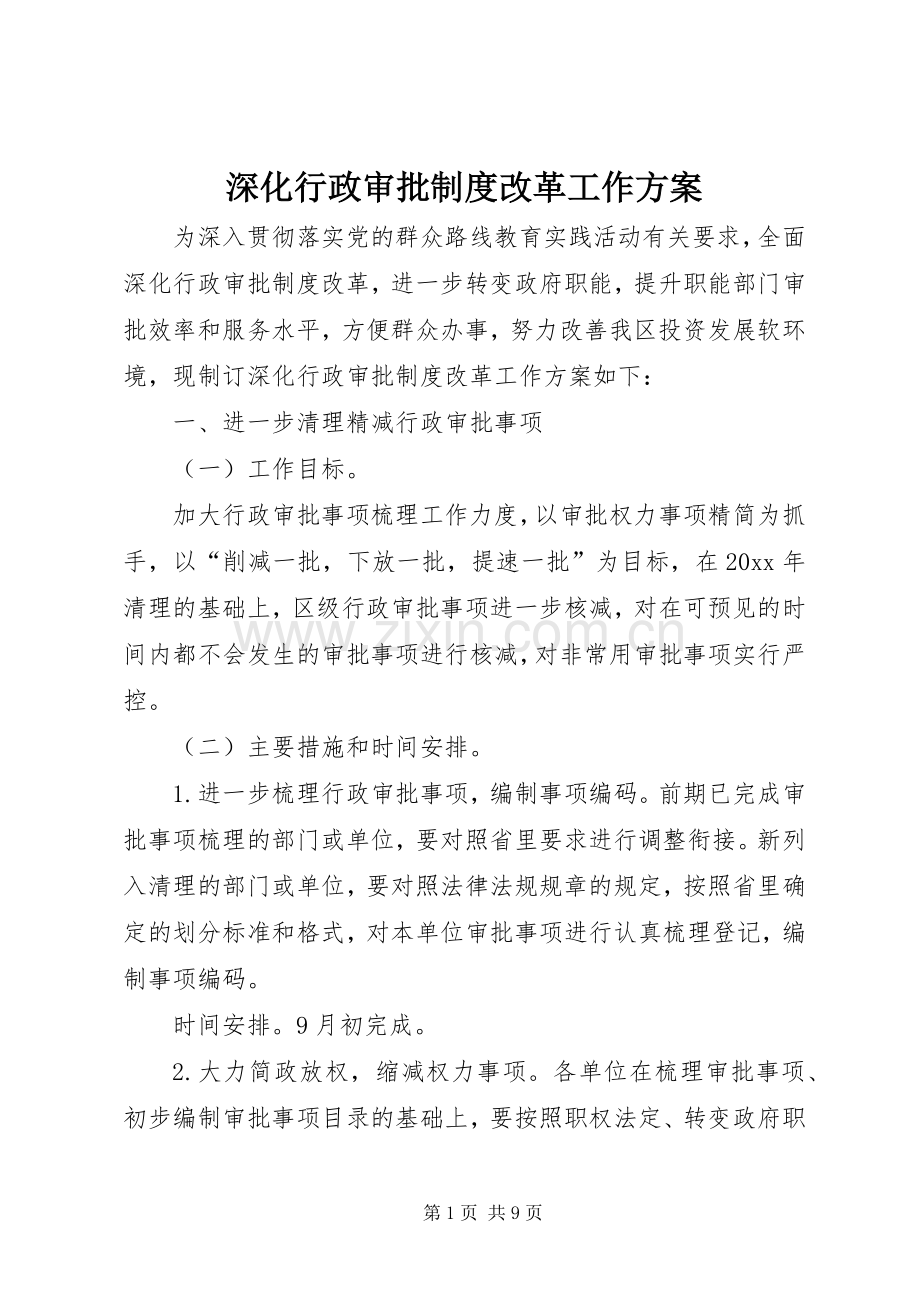 深化行政审批制度改革工作实施方案.docx_第1页