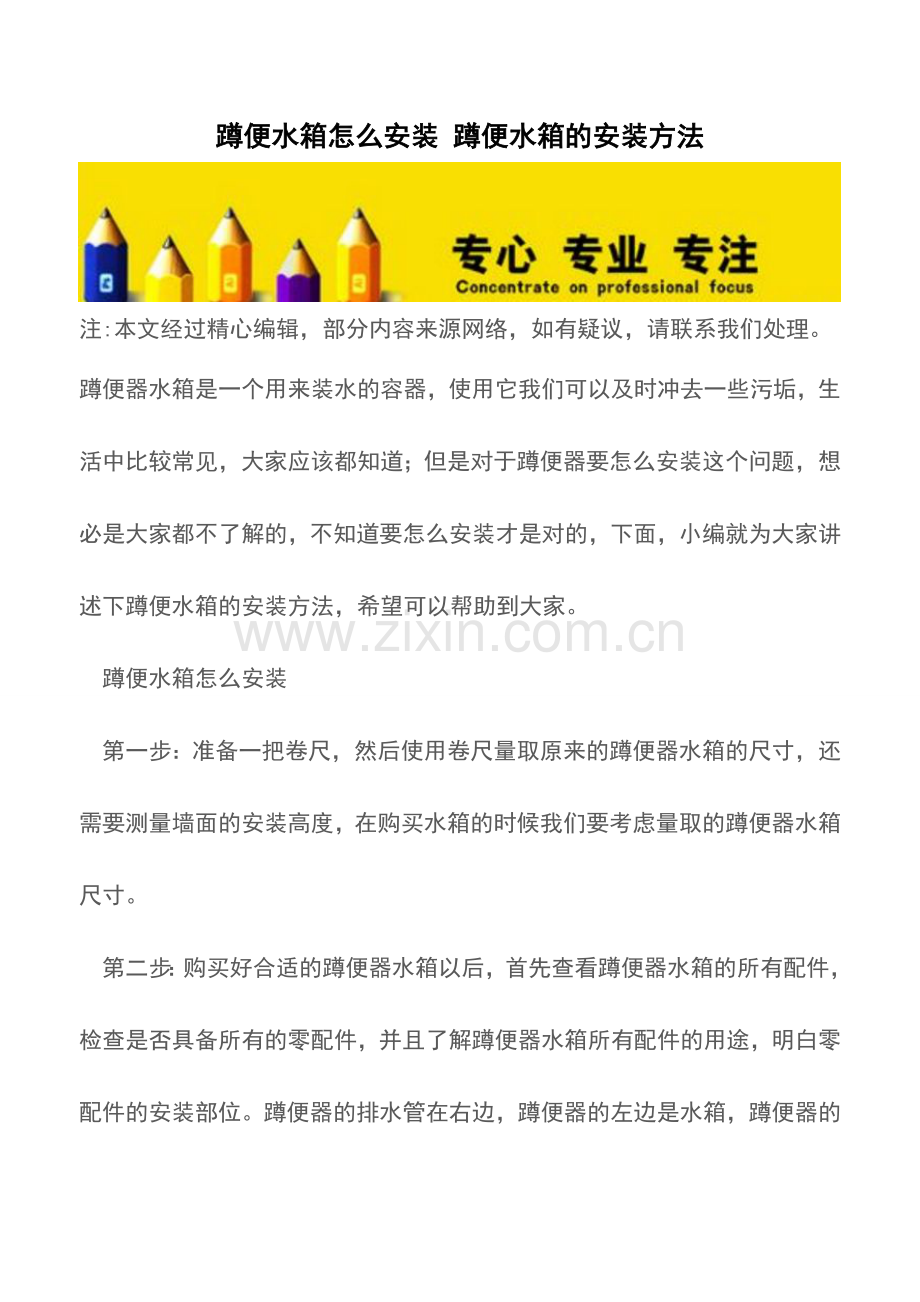 蹲便水箱怎么安装-蹲便水箱的安装方法.doc_第1页