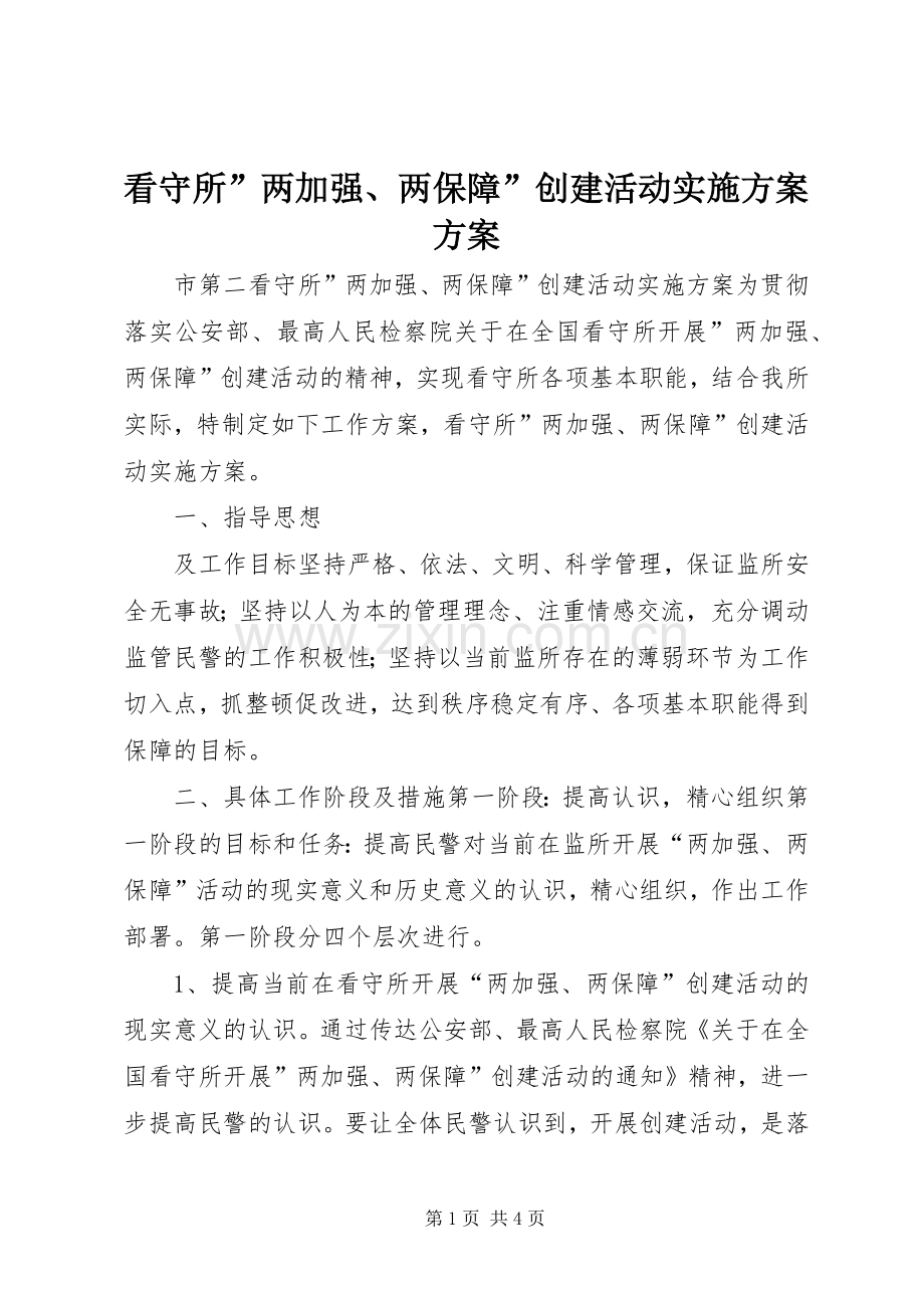 看守所”两加强、两保障”创建活动方案方案.docx_第1页