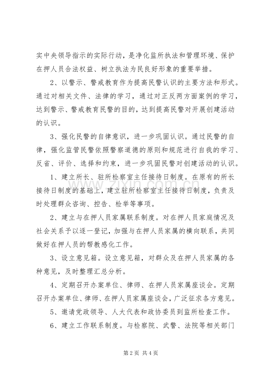 看守所”两加强、两保障”创建活动方案方案.docx_第2页