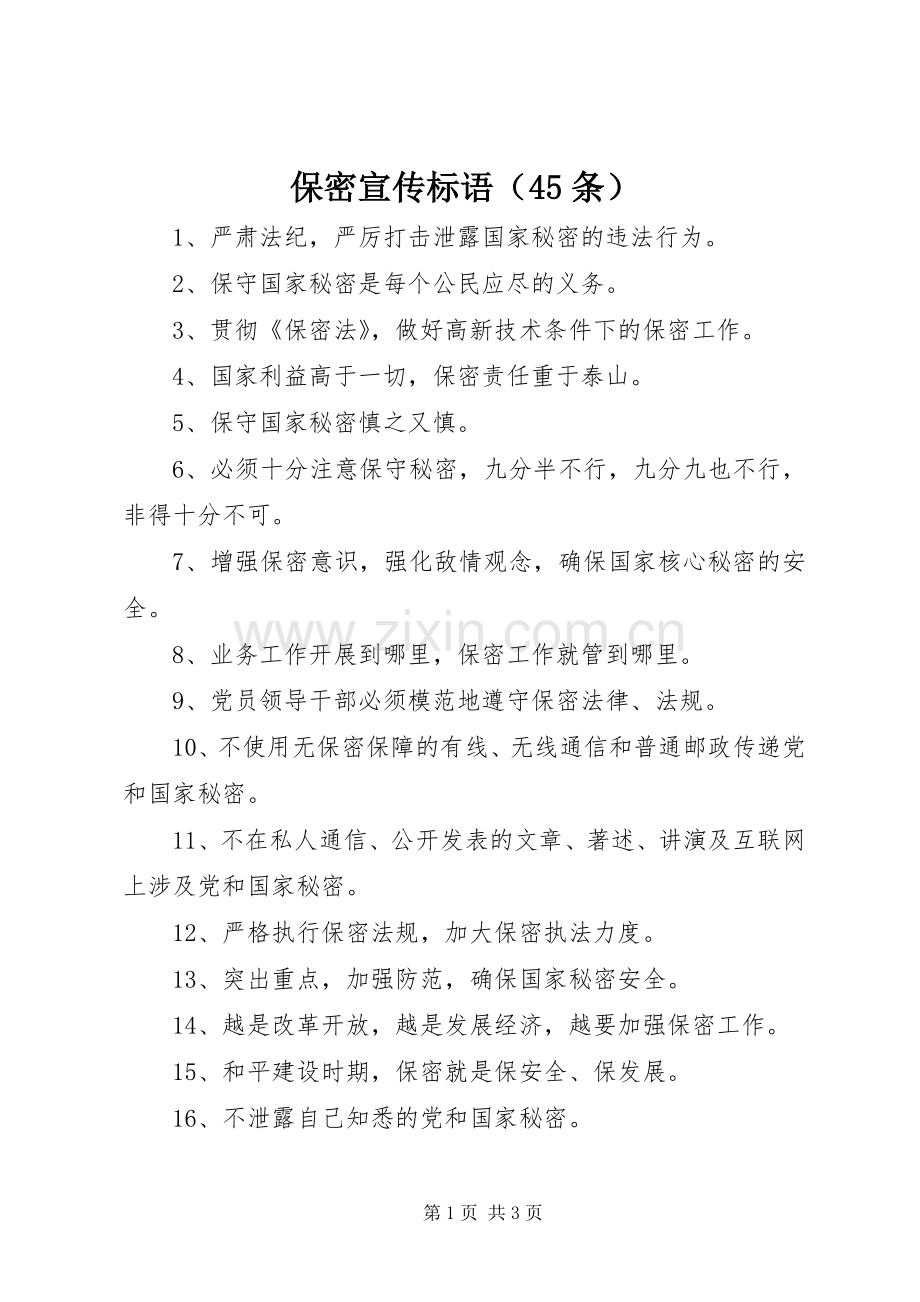 保密宣传标语（45条）.docx_第1页