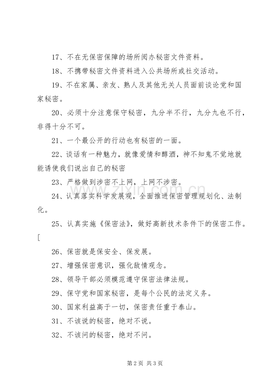 保密宣传标语（45条）.docx_第2页