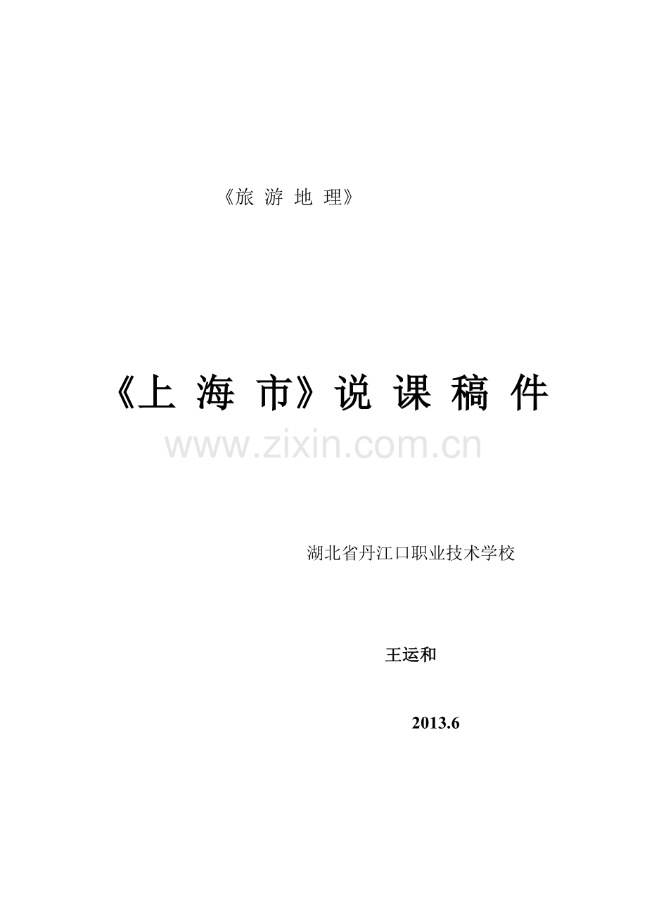 《旅游地理》说课稿.doc_第1页