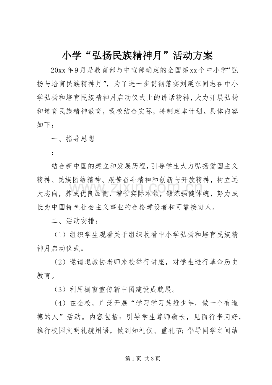 小学“弘扬民族精神月”活动实施方案.docx_第1页