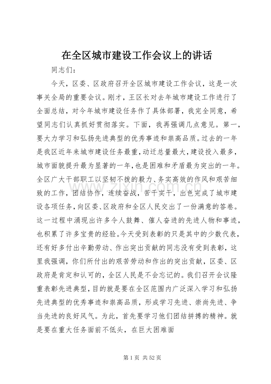 在全区城市建设工作会议上的讲话.docx_第1页