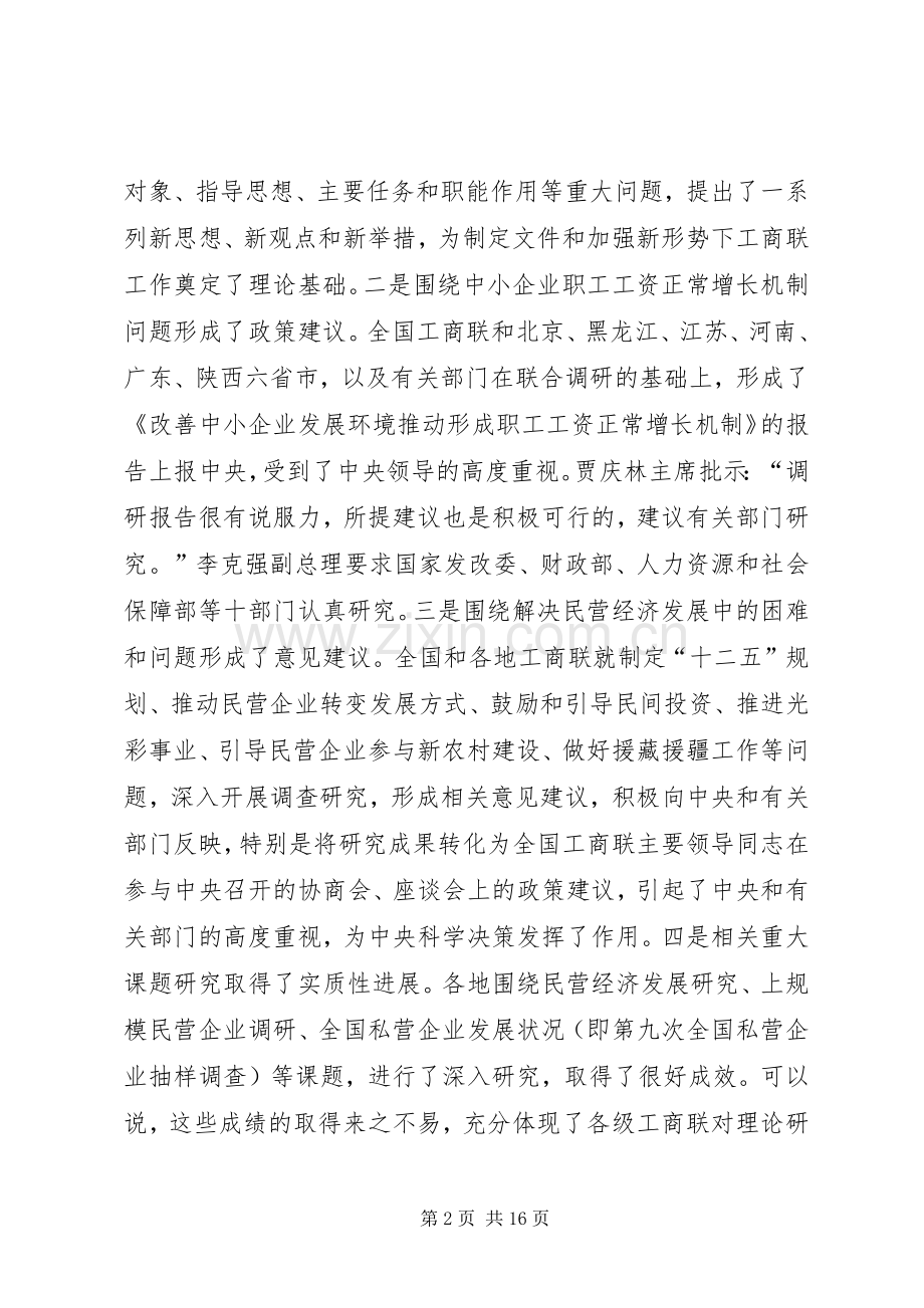 在加强新形势下工商联理论研究工作座谈会上的讲话.docx_第2页