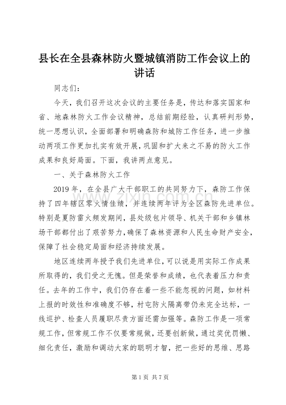 县长在全县森林防火暨城镇消防工作会议上的讲话.docx_第1页