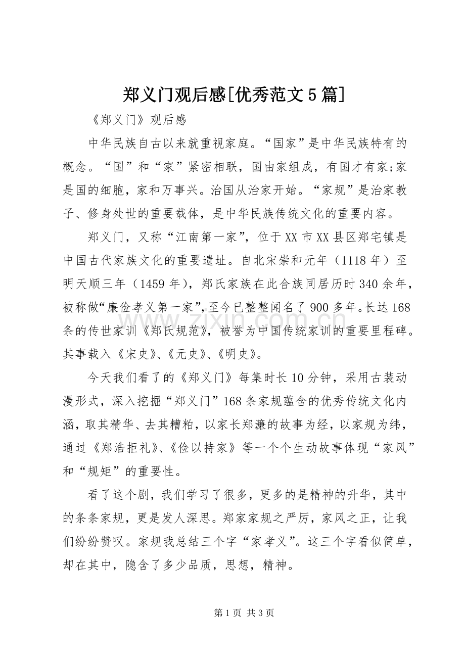 郑义门观后感[优秀范文5篇](2).docx_第1页