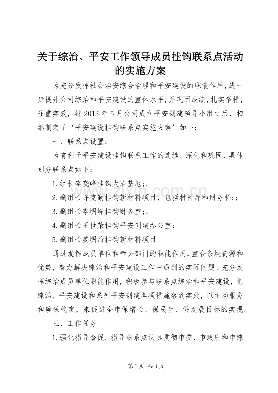 关于综治、平安工作领导成员挂钩联系点活动的方案.docx_第1页