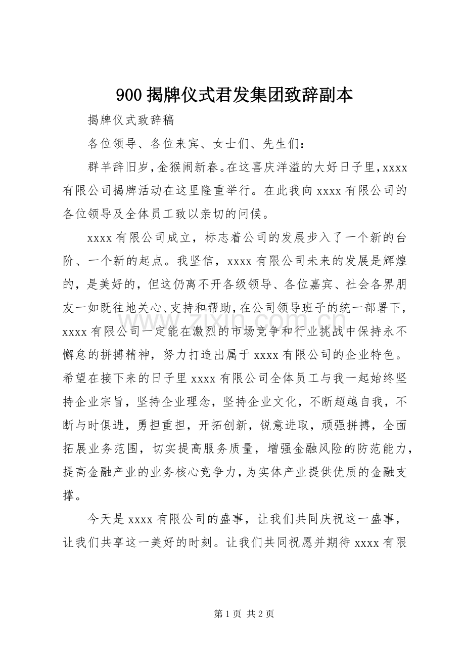 900揭牌仪式君发集团演讲致辞范文副本.docx_第1页