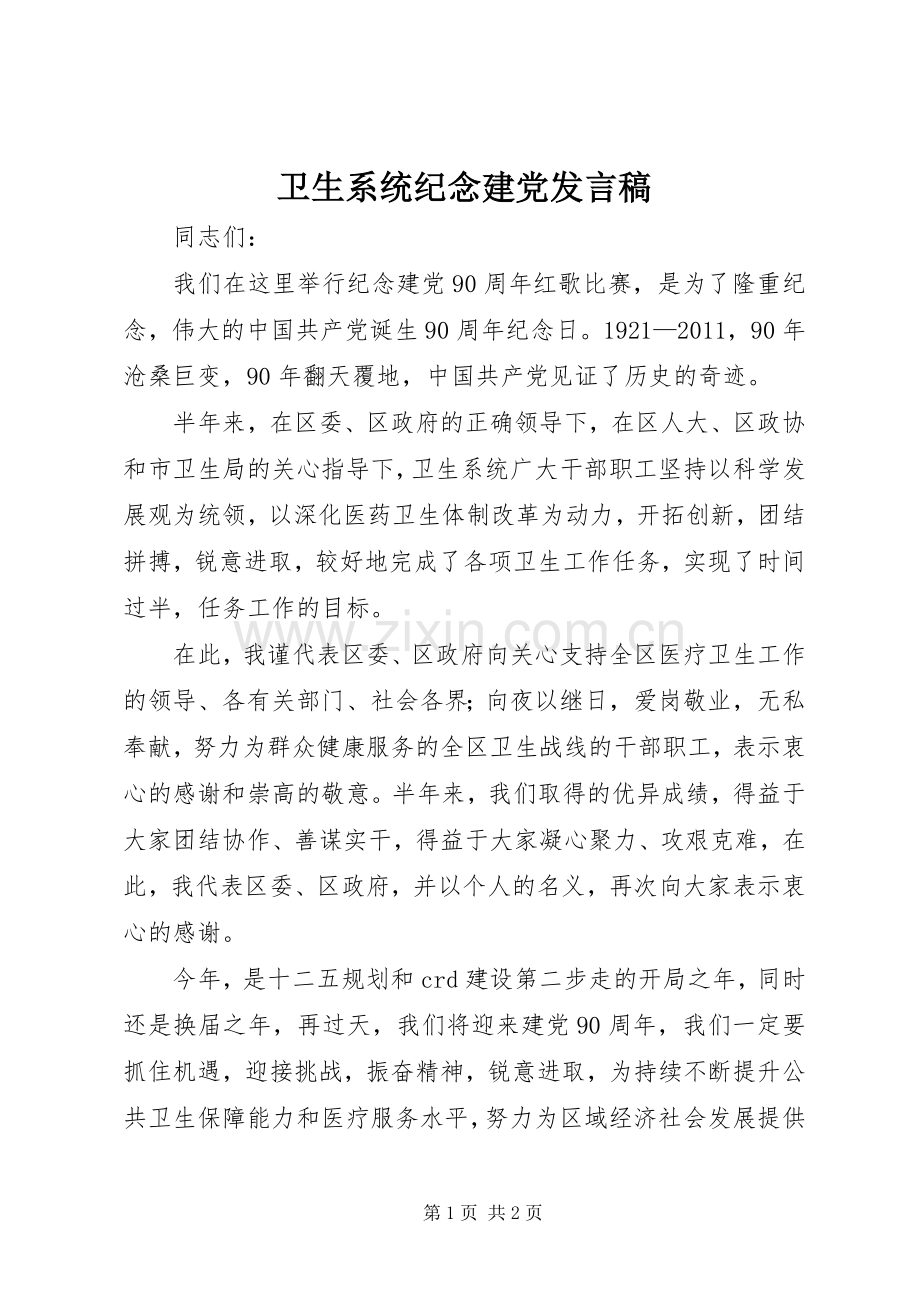 卫生系统纪念建党发言.docx_第1页