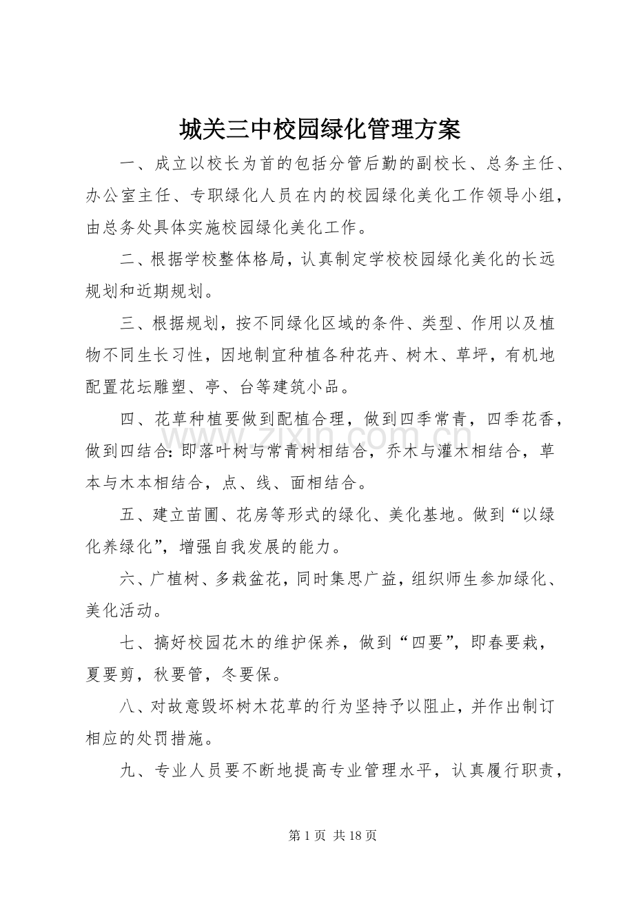 城关三中校园绿化管理实施方案.docx_第1页