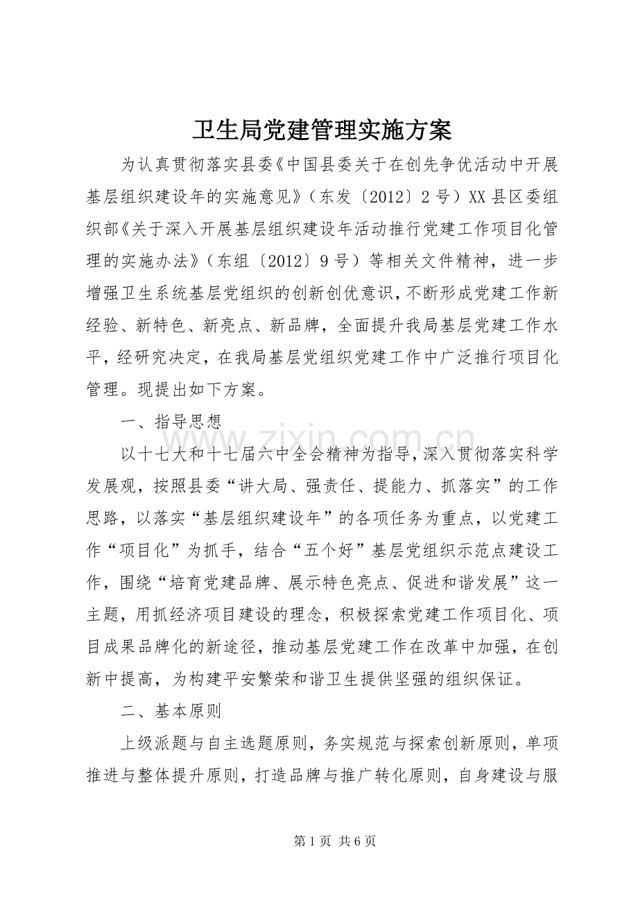 卫生局党建管理方案.docx_第1页