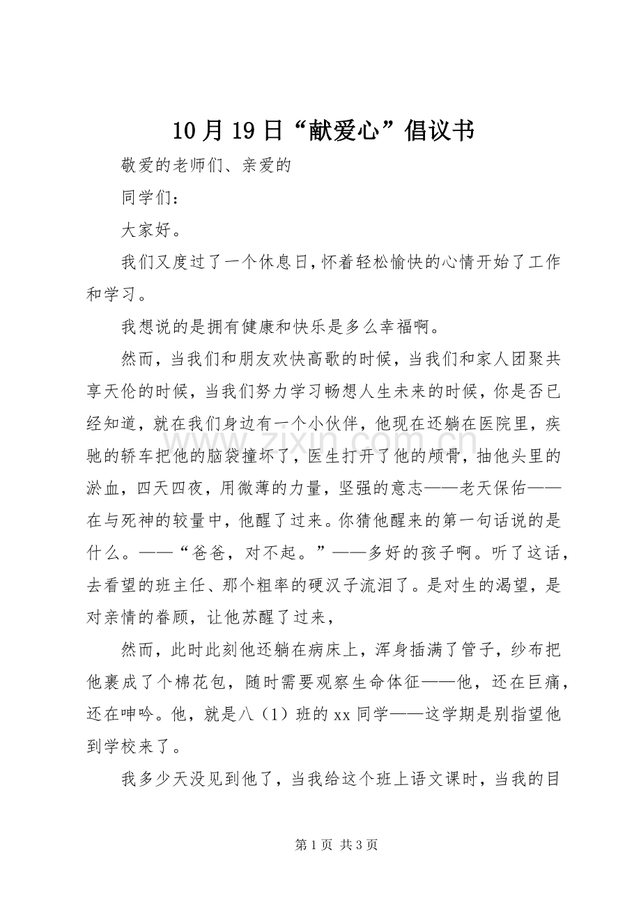 10月19日“献爱心”倡议书.docx_第1页