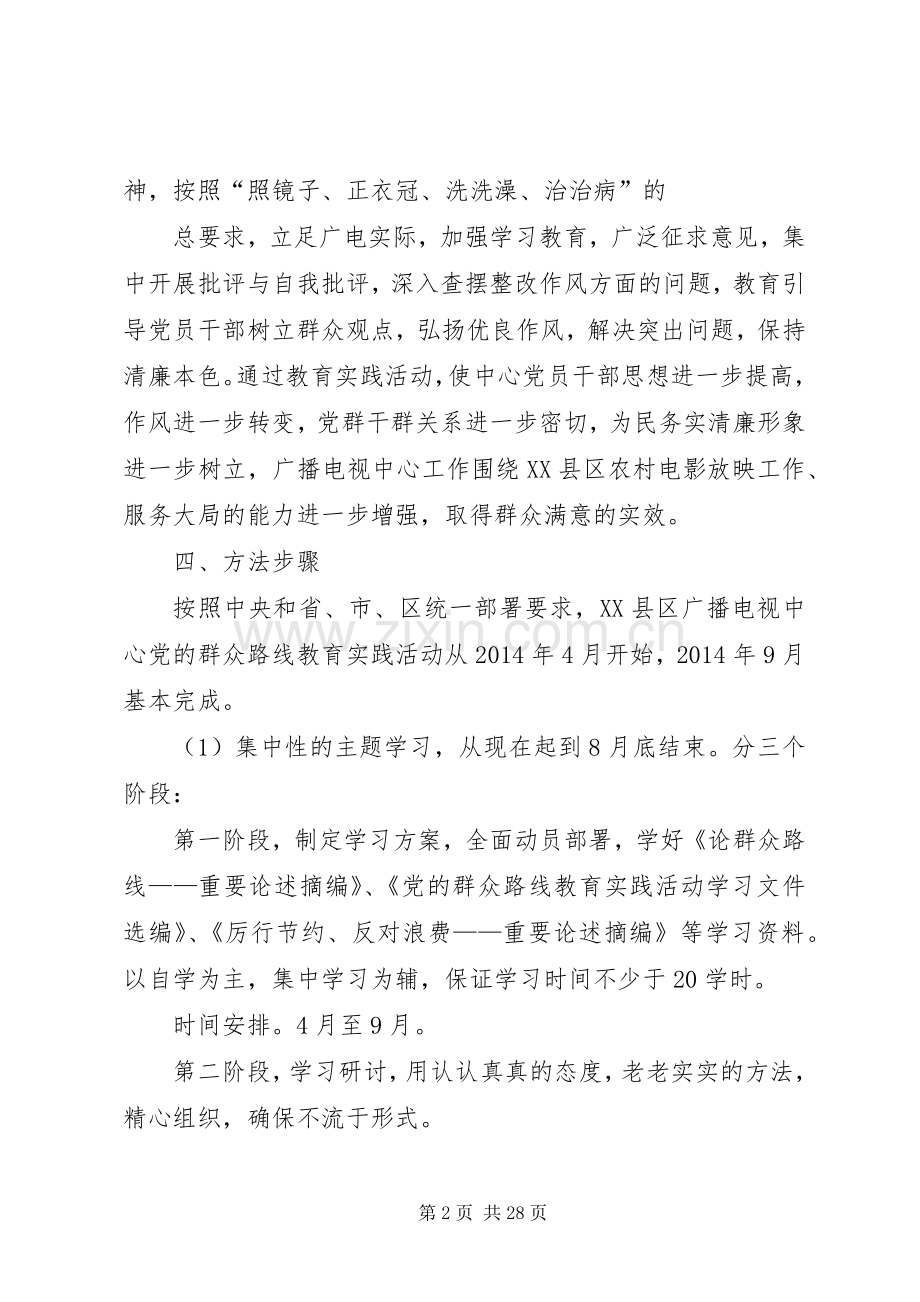 XX县区广电中心党的群众路线教育实践活动方案.docx_第2页