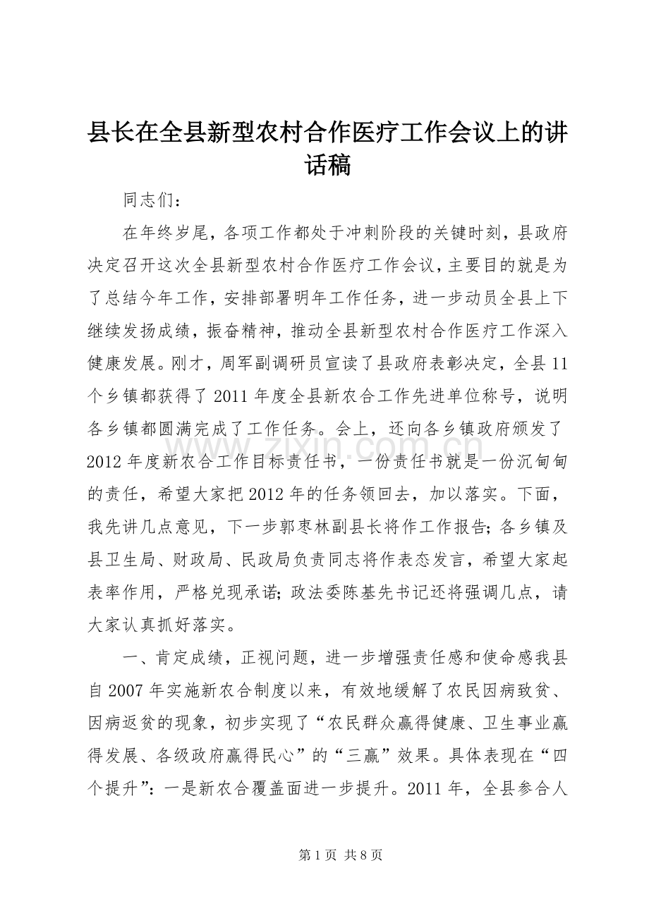 县长在全县新型农村合作医疗工作会议上的讲话稿.docx_第1页