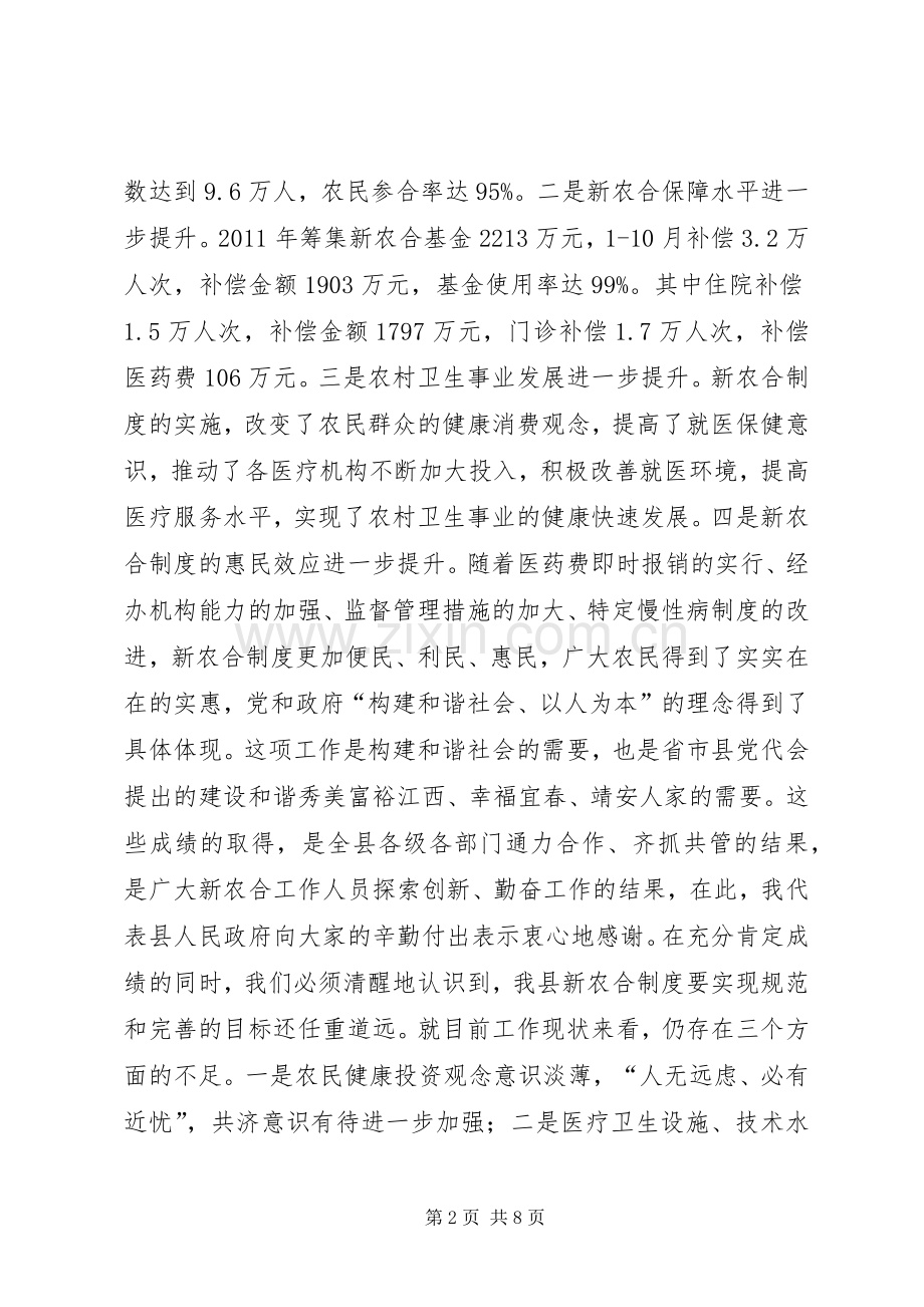 县长在全县新型农村合作医疗工作会议上的讲话稿.docx_第2页