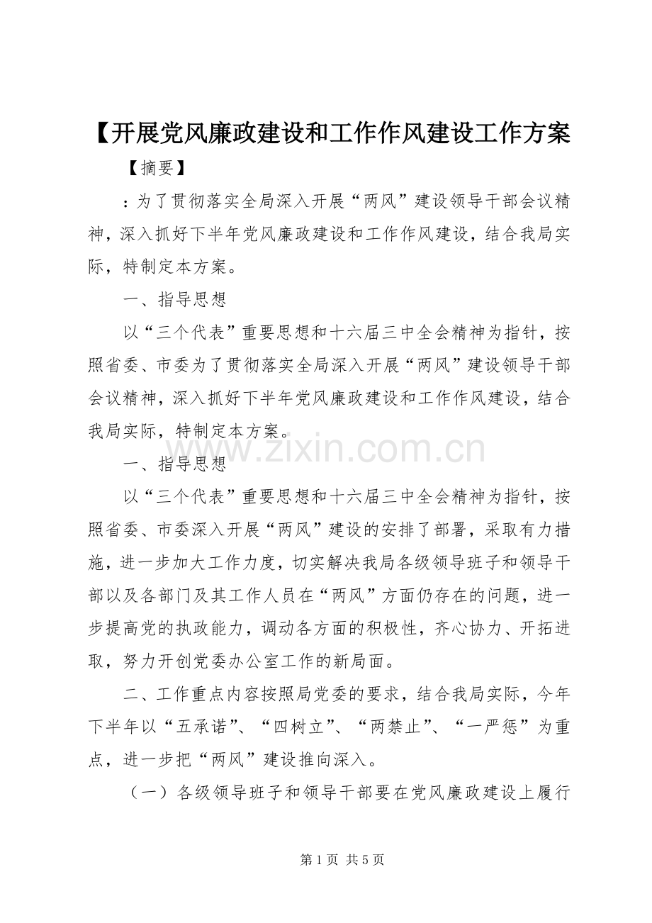 【开展党风廉政建设和工作作风建设工作实施方案.docx_第1页