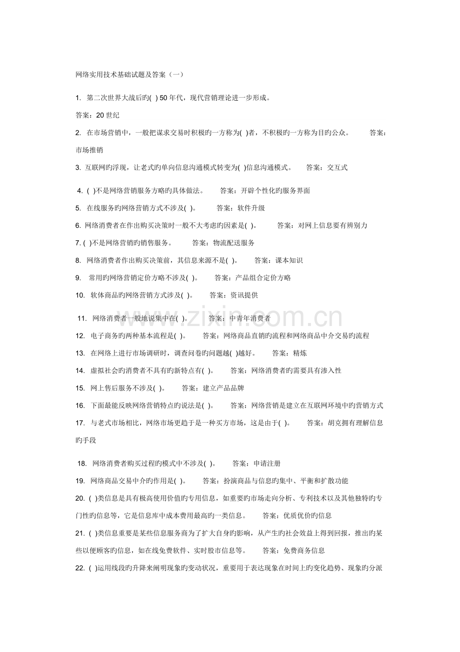 网络实用技术基础试题及答案(一).docx_第1页