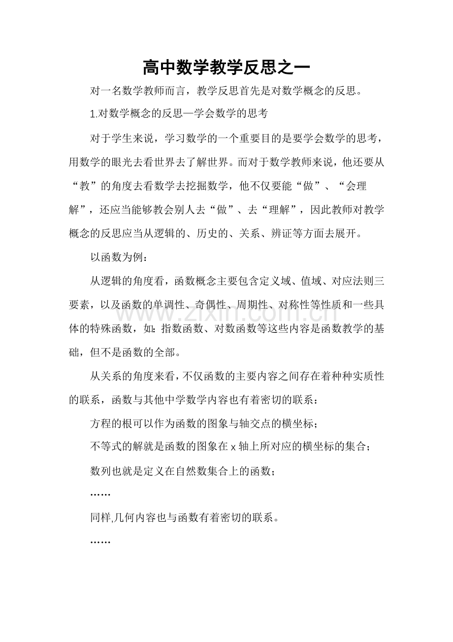高中数学教学反思之一.doc_第1页
