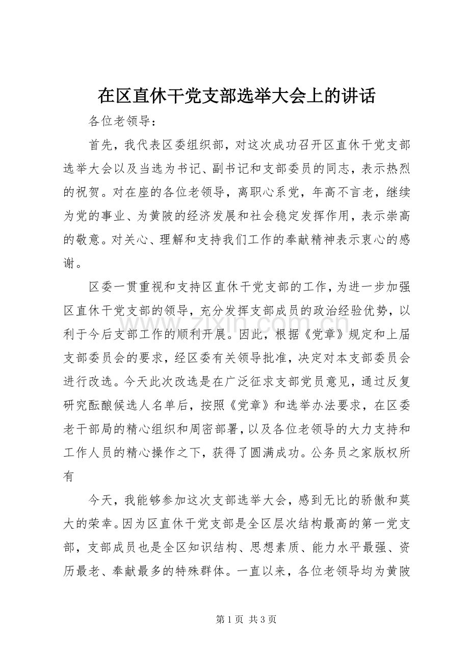 在区直休干党支部选举大会上的讲话.docx_第1页