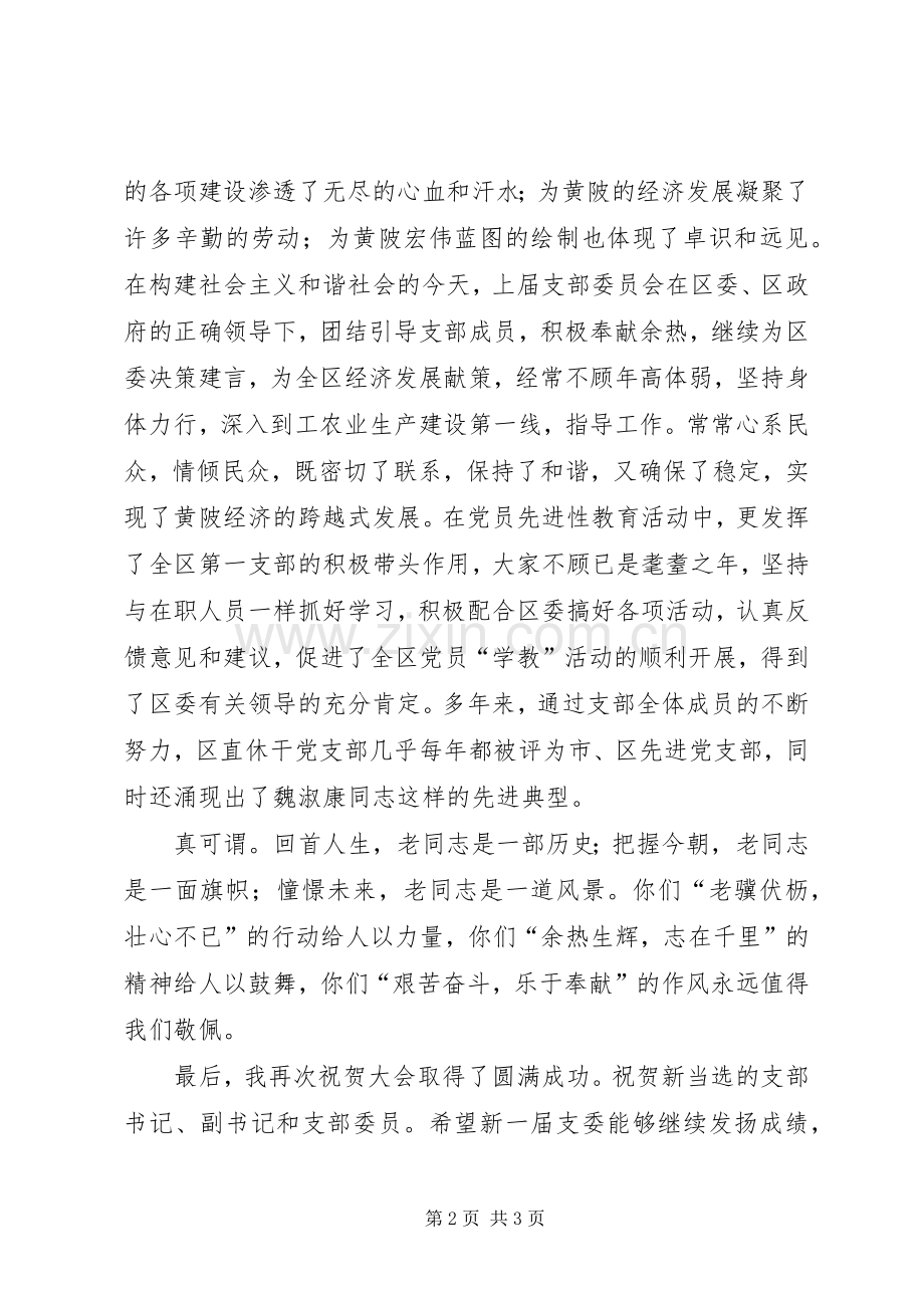 在区直休干党支部选举大会上的讲话.docx_第2页